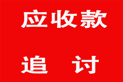 清远收账公司:欠款未还，调解期限届满应对策